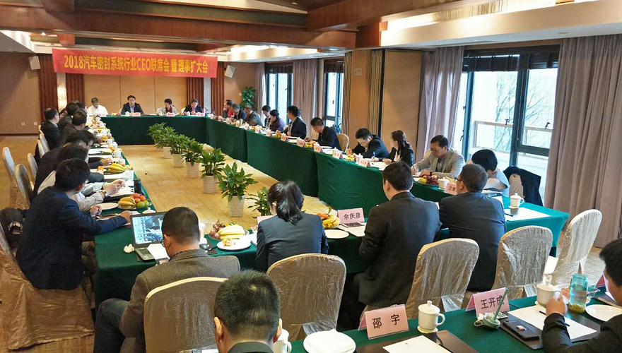 2018汽車(chē)密封系统行业CEO联席会暨理(lǐ)事扩大会议圆满落幕