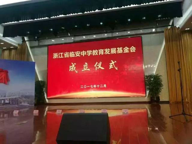 浙江省临安(ān)中(zhōng)學(xué)教育发展基金会成立仪式 暨万马教育基金颁奖大会