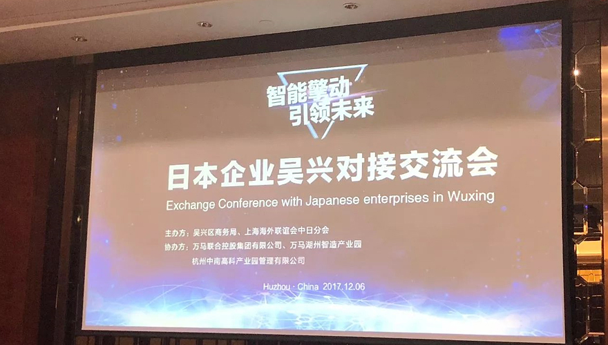智能(néng)擎动，引领未来——日本企业吴兴对接交流会圆满成功