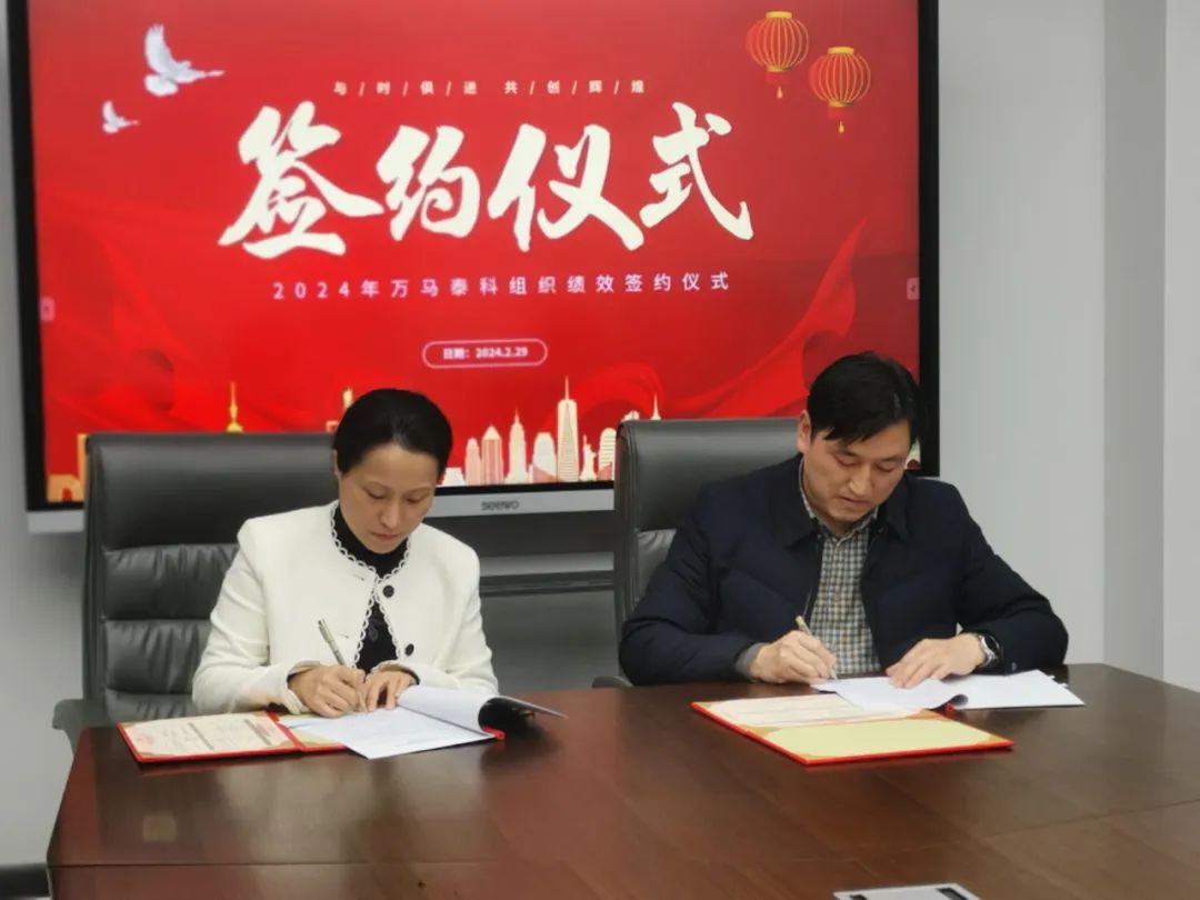 万马泰科(kē)2024年组织绩效签约仪式圆满完成
