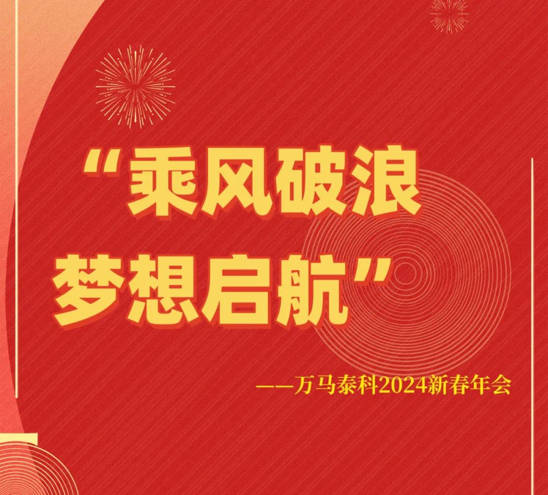“乘风破浪，梦想启航。”——万马泰科(kē)2024新(xīn)春年会